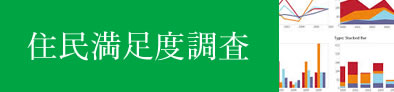 住民満足度調査