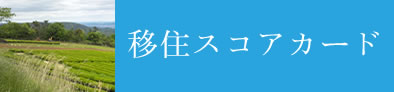 移住スコアカード