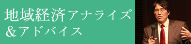 地域経済アナライズ&アドバイス