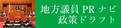 地方議員PRナビ政策ドラフト