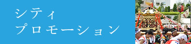 シティプロモーション