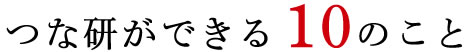 つな研ができる10のこと